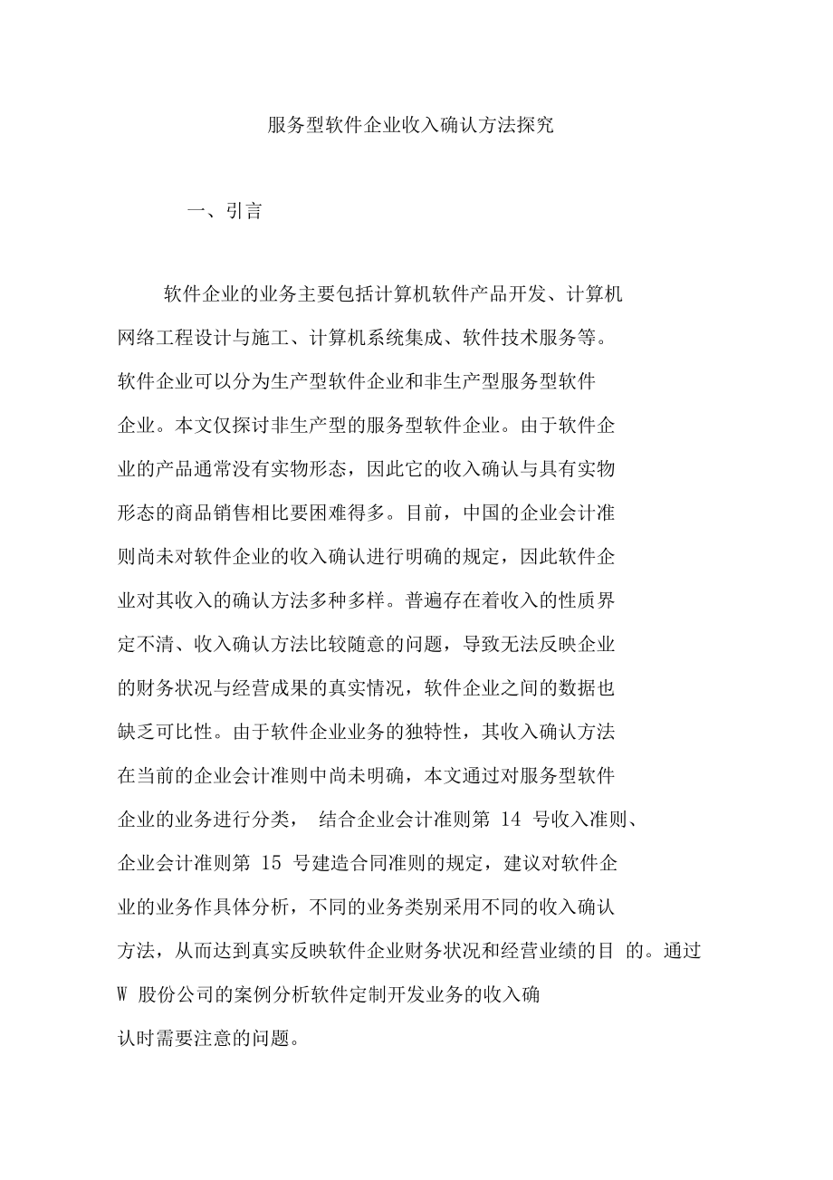 服務(wù)型軟件企業(yè)收入確認(rèn)方法與計算機(jī)網(wǎng)絡(luò)工程設(shè)計施工實踐探析