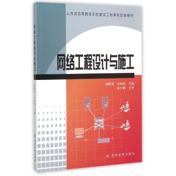 計算機網絡工程的設計與施工 理論、實踐與創新