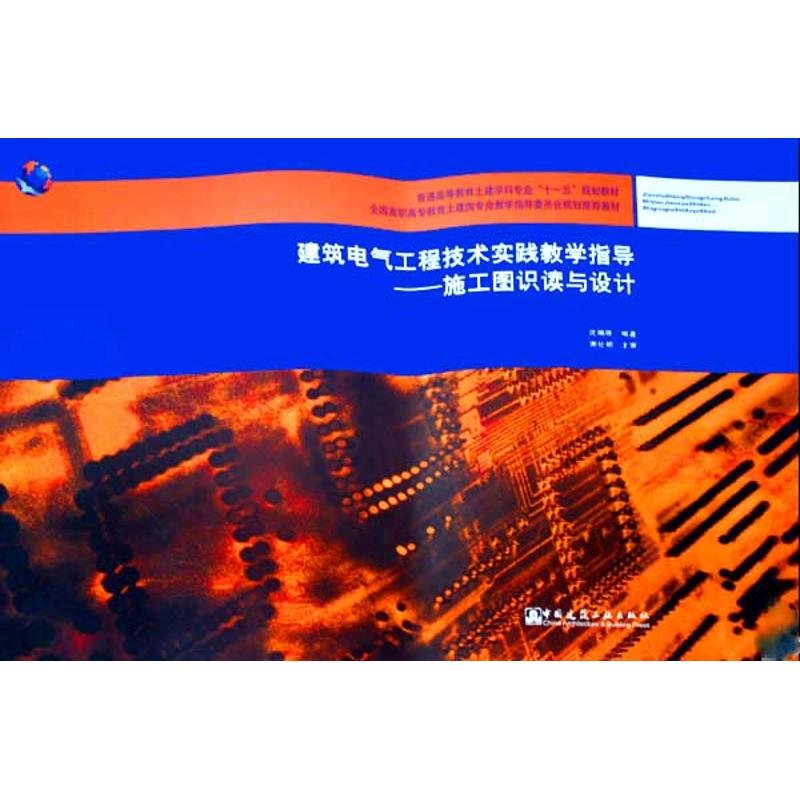 【新華書店】施工圖識讀與設計(附網絡下載)/建筑電氣工程技術實